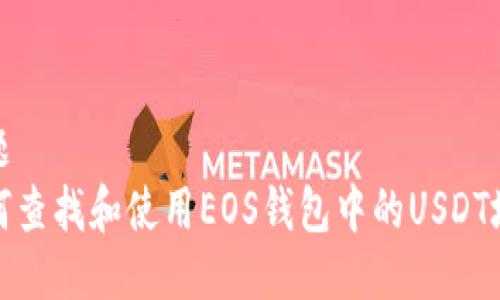 标题
如何查找和使用EOS钱包中的USDT地址