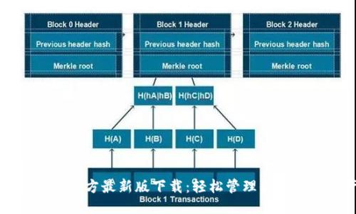 标题 
小狐钱包官方最新版下载：轻松管理你的数字资产