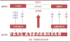 小狐钱包：数字资产管理