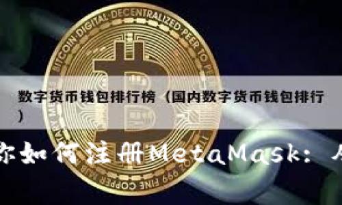 一步一步教你如何注册MetaMask: 从新手到专家