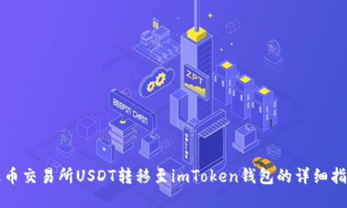 火币交易所USDT转移至imToken钱包的详细指南