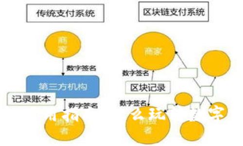 小狐钱包使用指南：怎么玩转数字货币资产