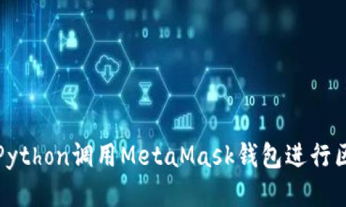 如何使用Python调用MetaMask钱包进行区块链交互