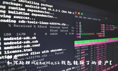 标题
如何处理MetaMask钱包转错了的资产？