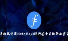 如何在手机端使用MetaMas