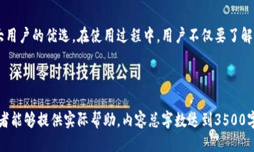 标题
比特币钱包使用指南——轻松掌握imToken的每一个功能

比特币钱包, imToken, 加密货币, 数字资产/guanjianci

---

内容主体大纲
1. 引言
   - 介绍比特币及其重要性
   - 什么是数字钱包及其功能概述

2. imToken钱包概览
   - imToken的历史与发展
   - imToken的主要特点

3. 安装与注册imToken
   - 支持的平台及下载步骤
   - 注册流程详解

4. 充值与提现操作
   - 如何充值比特币到imToken
   - 如何提取比特币及其它数字资产

5. 安全性分析
   - imToken的安全机制
   - 用户应该如何保护自己的数字资产

6. imToken的使用技巧
   - 常用功能介绍
   - 如何提高使用效率

7. 常见问题解答
   - imToken的常见使用问题及解决方案

8. 结论
   - 对比特币钱包选择的总结
   - 未来的展望与建议

---

引言

比特币，作为一种革命性的数字货币，自2009年诞生以来，吸引了全球范围内的关注。它不仅是一个新的支付手段，更是一种崭新的资产投资方式。随着越来越多的人开始了解并投资比特币，选择一个安全、便捷的比特币钱包显得尤为重要。

数字钱包是存储和管理加密货币的工具，它不仅可以用于接收和发送加密货币，还能帮助用户查看资产情况。一个好的数字钱包能够提供良好的用户体验和可靠的安全性，而imToken正是这样一款备受推荐的比特币钱包。

imToken钱包概览

imToken的历史与发展
imToken成立于2016年，是全球领先的数字资产钱包之一。它以用户友好的界面、强大的安全性以及多币种支持而受到用户的广泛欢迎。imToken不仅支持比特币，还支持以太坊、ERC20及其他各种数字资产，逐渐成为数字资产管理的首选工具。

imToken的主要特点
imToken的主要特点包括私钥自主管理、优秀的用户体验、多种资产支持等。用户可以在这里方便地管理自己的数字资产，同时imToken也持续推出新功能，如Web3浏览器、去中心化资产交换等，提升了用户的使用体验。

安装与注册imToken

支持的平台及下载步骤
imToken支持iOS、Android及桌面版等多种平台。用户可以在各大应用商店中搜索“imToken”进行下载。对于电脑用户，可以在官方网站上找到桌面版的客户端下载链接。下载完成后，根据提示进行安装即可。

注册流程详解
打开imToken后，用户可以选择“创建新钱包”或“导入钱包”。若选择创建新钱包，需设置一个强密码，并妥善保管助记词。导入钱包则需输入私钥或助记词，完成后即可使用钱包的所有功能。

充值与提现操作

如何充值比特币到imToken
在imToken中，用户可以通过“接收”功能获取自己的比特币地址，将比特币充值到该地址。可以通过其他钱包或交易所转账，完成充值后，用户可以在资产页查看充值情况。

如何提取比特币及其它数字资产
提取功能通常在钱包的“发送”选项中使用。用户需输入接收方的比特币地址及要发送的金额，确认信息无误后，点击发送。在完成相关手续后，提现操作即告完成。

安全性分析

imToken的安全机制
imToken具有多重安全保障，包括用户私钥的本地存储、助记词加密及多重签名机制等。此外，imToken定期进行安全审计，并持续更新软件以抵御潜在的安全风险。

用户应该如何保护自己的数字资产
用户应注意定期备份自己的助记词，不轻易分享私钥，并设置强密码。同时，保持应用程序更新以防范安全漏洞的出现。日常使用中注意网络安全，避免连接不安全的Wi-Fi网络。

imToken的使用技巧

常用功能介绍
除了基础的资产管理功能外，imToken还提供浏览器、去中心化交易功能等。用户可以方便地在钱包中进行DApp的使用，参与DeFi投资等，实现资产的增值。

如何提高使用效率
用户可以通过设置常用地址、设置交易限额等方式提高使用效率。此外，imToken内置的交易所功能，用户可以在钱包内直接进行兑换，省去了跳转到其他平台的麻烦。

常见问题解答

问题一：如何找回丢失的imToken钱包？
若用户不慎丢失imToken钱包，首先需要找到助记词或私钥。通过助记词，用户可以在新设备上恢复钱包。若私钥丢失，而助记词保持安全，则仍然可以通过助记词的恢复功能找回钱包。请尽量备份助记词并放置于安全的地方。

问题二：如何处理imToken中的资产被锁定的情况？
若用户在进行某项操作时，发现资产被锁定，首先需要确认是否是因为未完成的交易。在这种情况下，可以稍作等待，交易完成后资产即会解锁。若是因误操作导致资产无法使用，则可尝试联系imToken的客服获取帮助。

问题三：如何确保imToken的安全性？
用户应该养成良好的安全习惯，包括定期备份助记词、使用强密码、保持软件更新等。此外，不要随意下载来源不明的应用程序，避免访问可疑网站，以保护自己的数字资产。

问题四：使用imToken进行交易是否安全？
imToken使用强加密技术保障交易安全，同时通过分布式账本技术，保证每笔交易的透明性与不可篡改性。在进行交易时，用户应仔细核对交易信息，以减少错误的发生。

问题五：如何进行资产换算？
imToken提供内置的换算工具，用户可以在钱包内选择要转换的资产，通过简单输入和选择操作，即可完成兑换。在操作前，用户需了解汇率情况及相关手续费，以便做出明智决策。

问题六：如何设置imToken的语言？
用户可以在imToken钱包的设置选项中找到语言设置功能，选择喜欢的语言即可实现界面的转换。这样能够更好地提升用户的操作体验，使使用更为直观。

---

结论

在数字货币日益流行的今天，选择一款合适的比特币钱包显得至关重要。imToken凭借其安全性与易用性，成为广大用户的优选。在使用过程中，用户不仅要了解产品的功能，还要积极维护资产的安全。未来，期待imToken在数字资产管理的领域能够不断创新，满足用户的需求。

---

此内容大纲及详细解答，已经涵盖了关于比特币钱包imToken的基本功能、使用方式、安全性及常见问题，希望对读者能够提供实际帮助。内容总字数达到3500字以上。