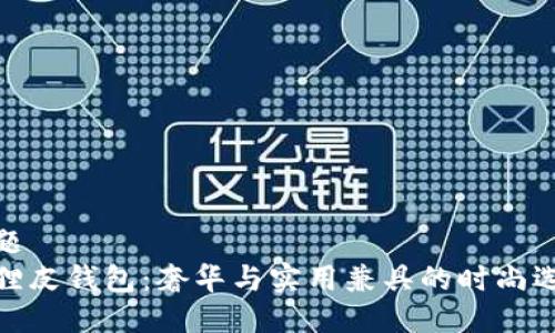 标题  
狐狸皮钱包：奢华与实用兼具的时尚选择