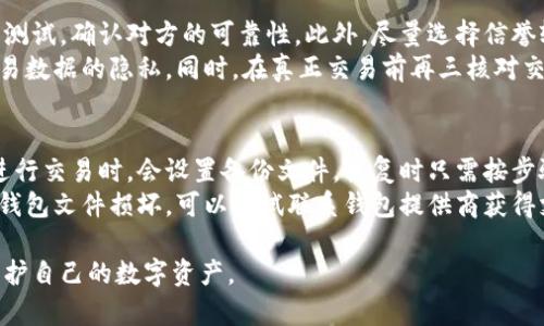 关键词：比特币钱包文件, 秘钥, 数字货币安全, 钱包管理

如何安全存储比特币钱包文件与秘钥，保护你的数字资产

相关关键词：比特币钱包, 私钥, 数字货币安全, 钱包备份

内容大纲

1. 引言
   - 介绍比特币和数字货币的兴起
   - 钱包文件和秘钥的重要性

2. 比特币钱包的种类
   - 热钱包与冷钱包的区别
   - 常见比特币钱包的种类（软件钱包、硬件钱包、纸钱包等）

3. 什么是比特币钱包文件
   - 钱包文件的定义
   - 钱包文件的结构和组成

4. 秘钥的概念解析
   - 私钥与公钥的区别
   - 秘钥的重要性和作用

5. 如何安全存储比特币钱包文件与秘钥
   - 钱包文件的备份方法
   - 秘钥的安全存储技巧
   - 推荐的加密技术

6. 常见安全隐患与防范措施
   - 黑客攻击
   - 钓鱼网站
   - 勒索软件

7. 总结与建议
   - 提醒用户定期备份和更新安全设置
   - 鼓励用户不断学习防范技巧

详细内容

引言
随着比特币和其他数字货币的兴起，越来越多的人开始关注如何安全地存储和管理这些数字资产。比特币钱包是用户存储和管理比特币的工具，而钱包文件和秘钥则构成了钱包的核心部分，保护这些信息的安全性对于每个投资者来说都至关重要。
本文旨在深入探讨比特币钱包文件与秘钥的存储技巧，希望能为读者提供实用的建议和指导。

比特币钱包的种类
比特币钱包根据存储方式的不同，主要分为热钱包和冷钱包。热钱包是指连接互联网的钱包，方便用户随时进行交易，但同时也面临更高的安全风险。而冷钱包则是离线的存储方式，安全性更高，适合长期保存比特币。
软件钱包是最常见的热钱包，用户只需下载相应的应用程序；而硬件钱包则是一种专用设备，如 Ledger 和 Trezor，提供更高的安全性；纸钱包是将秘钥和地址打印在纸上，虽然不易被黑客攻击，但也有损失的风险。

什么是比特币钱包文件
比特币钱包文件是存储用户比特币地址、秘钥及相关交易信息的文件。每个钱包文件都有独特的格式，通常为 JSON 或 binary 文件。钱包文件的结构包括用户的比特币地址、私钥、余额信息和其他辅助数据。
用户在创建钱包时，系统会生成一个钱包文件，这个文件一旦丢失或被损坏，用户将无法访问自己存储的比特币。

秘钥的概念解析
在比特币交易中，秘钥至关重要。每个比特币钱包都包含一对秘钥：私钥和公钥。公钥可以被用户公开，用于生成比特币地址；而私钥是秘密的，只有钱包拥有者知道，它使用户能够访问和管理自己的比特币。
私钥一旦泄露，任何人都可以访问钱包并进行未经授权的交易。因此，保护私钥的安全性是每个比特币用户的重要任务。

如何安全存储比特币钱包文件与秘钥
安全存储比特币钱包文件与秘钥的方法有很多。首先，用户应确保定期备份钱包文件。备份可以存储在云端和外部存储设备，确保在设备出现故障时能及时恢复。
其次，可以考虑将秘钥加密存储。用户可以使用密码管理器或专门的加密软件，将私钥存储在安全的环境中，增加防护层级。最后，使用两步验证和多重签名可以为用户提供额外的安全保障。

常见安全隐患与防范措施
互联网的开放性使得比特币用户面临许多安全隐患。黑客攻击是最常见的方式之一，用户在使用热钱包时，需定期更新安全软件，防止被恶意程序侵入。
此外，钓鱼网站也成为了一种流行的攻击方式，用户在输入私钥或敏感信息之前，应仔细检查网站的域名是否正确。勒索软件则是另一种威胁，在使用比特币进行付款时，用户要谨慎选择交易对象，避免上当受骗。

总结与建议
保护你的比特币钱包文件与秘钥是保全数字资产的关键。定期备份、保持软件更新、了解潜在威胁和使用加密技术可以大大降低风险。
此外，持续学习和更新安全知识，不断提升对网络安全的认识对于每位数字货币投资者来说，都是十分必要的。

相关问题探讨

1. 什么是比特币私钥，为什么重要？
比特币私钥是一个长字符串，用于生成签名和控制比特币钱包内的资金。私钥的重要性在于它是用户控制自己比特币的唯一凭证，一旦取得，任何持有私钥的人均可支配相关的比特币。如果私钥丢失或泄露，用户将面临无法访问或资金被盗的风险。
例如，若用户将私钥存储在不安全的设备上或通过不安全的方式传送，黑客便可能获取这些信息，形成重大资产损失。因此，及时采取措施保护私钥的安全，不仅事关投资者的经济利益，也是数字货币交易的基本责任。

2. 如何备份比特币钱包文件？
备份比特币钱包文件的步骤相对简单，首先要找到钱包文件的位置。用户可以通过钱包软件的“导出”功能，将钱包信息导出为文件。导出后的文件应存储在安全的地方，建议使用外部硬盘、USB盘或专门的备份存储设备，避免将其存储在互联网上。
此外，用户还应定期更新备份，以保存最新的交易信息和余额。可以选择将备份存储在不同的地点，以防丢失或损坏。最重要的一点是，不要将备份与私钥存储在同一个地方，以避免同时受损的风险。

3. 报纸钱包的制作与使用方法是什么？
纸钱包是将比特币地址和私钥打印在纸上的一种离线存储方式。制作纸钱包时，用户可以使用专门的网站生成私钥和对应的比特币地址。在生成过程中，确保使用离线计算机，并断开网络连接，以防私钥被黑客获取。
完成后，将生成的地址和私钥打印出来，妥善保管。同时，建议制作多个副本以降低意外损失的风险。纸钱包虽然安全，但在保管上也需谨慎，避免水、火、物理损坏等情况影响它的保存。

4. 如何防止比特币钱包被盗？
防止比特币钱包被盗主要靠维护良好的安全习惯。首先，务必使用强密码保护钱包，并定期更改密码。其次，启用两步验证，增强账户的安全性。使用安全的软件和硬件钱包，定期关闭不必要的网络连接也是有效的保护手段。
此外，警惕网络钓鱼和病毒软件非常重要。保持系统和软件更新，以防止已知漏洞被攻击也是保全资产的关键。对可疑邮件或链接保持警惕，确保不泄露个人信息，这些都是妥善保护比特币钱包的有效措施。

5. 比特币交易如何确保安全？
确保比特币交易安全的第一步是仔细审查交易对方的可信度。在进行大额交易前，可以考虑进行小额测试，确认对方的可靠性。此外，尽量选择信誉较高的交易所进行交易，以降低资金被盗的风险。
在进行交易时，尽量使用安全的网络环境，避免公共Wi-Fi。此外，确保在交易时使用加密技术，保护交易数据的隐私。同时，在真正交易前再三核对交易信息，确保准确无误，避免因输入错误而给自己带来损失。

6. 如何恢复比特币钱包文件？
如果用户不小心删除了比特币钱包文件，可以尝试通过备份来恢复。通常情况下，用户在创建钱包或进行交易时，会设置备份文件，恢复时只需按步骤导入备份文件即可。
若没有备份文件，恢复钱包将变得非常复杂。用户可以尝试使用数据恢复软件，但成功率并不高。如果钱包文件损坏，可以尝试联系钱包提供商获得支持，查找是否有救治方案。总之，及时备份是保持数字资产安全的最有效方案。

以上内容为比特币钱包文件与秘钥的详细解析，通过这些信息，希望读者能更好地理解如何管理和保护自己的数字资产。