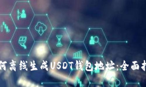 如何离线生成USDT钱包地址：全面指南