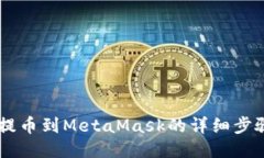 币安提币到MetaMask的详细步