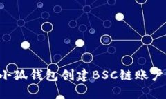 如何使用小狐钱包创建B