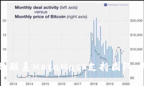 如何有效联系MetaMask支持团队：终极指南