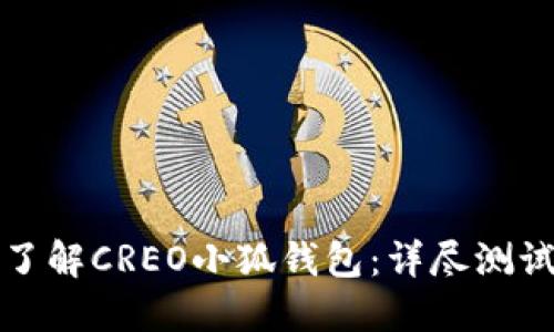 全面了解CREO小狐钱包：详尽测试教程