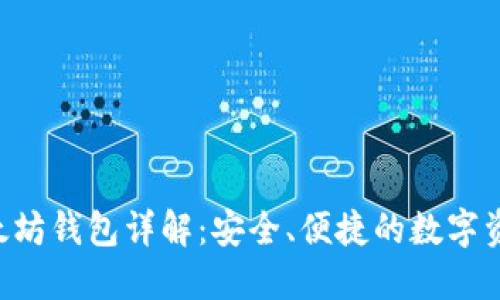  imToken以太坊钱包详解：安全、便捷的数字资产管理工具 