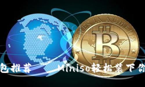 可爱狐狸零钱包推荐——Miniso轻松装下你的零钱与小物