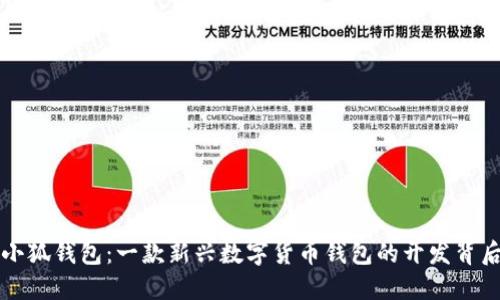 小狐钱包：一款新兴数字货币钱包的开发背后