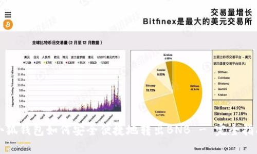 小狐钱包如何安全便捷地转出BNB - 完全指南