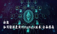 标题如何轻松更新MetaMas