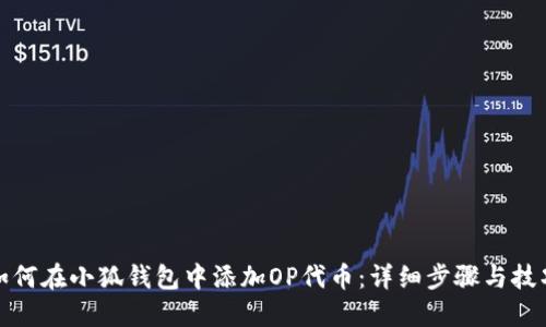 如何在小狐钱包中添加OP代币：详细步骤与技巧