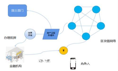 标题  
如何制作一个安全高效的区块链钱包APP