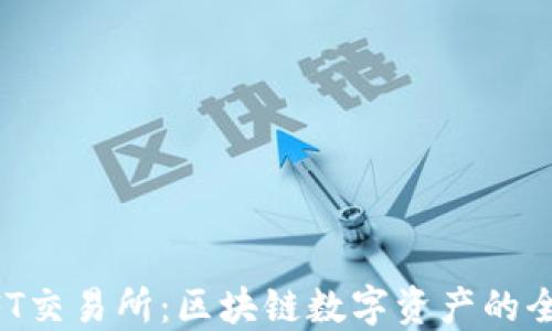 
小狐钱包NFT交易所：区块链数字资产的全新交易平台