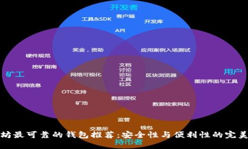 以太坊最可靠的钱包推荐：安全性与便利性的完美结合