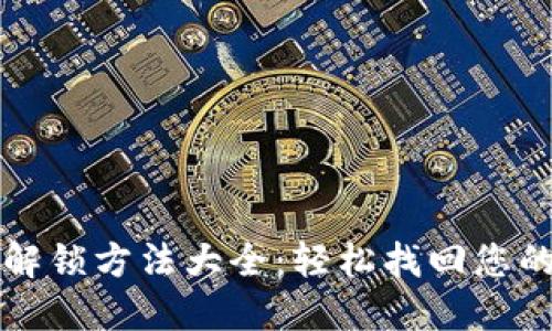 小狐钱包解锁方法大全：轻松找回您的数字资产