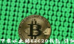 如何下载以太坊ERC20钱包：