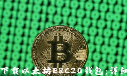 
如何下载以太坊ERC20钱包：详细指南