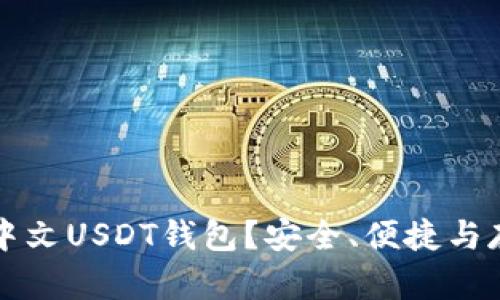 如何选择适合的中文USDT钱包？安全、便捷与存储方式全面解析