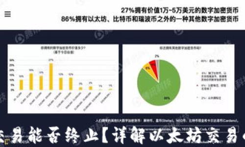 
以太坊钱包交易能否终止？详解以太坊交易的不可逆特性