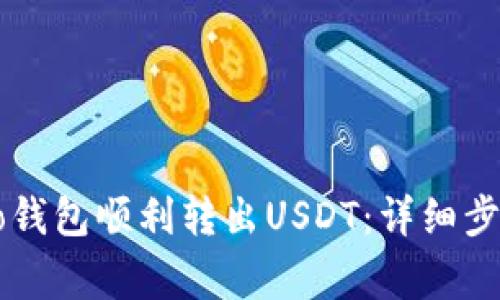 如何使用Heco钱包顺利转出USDT：详细步骤与注意事项