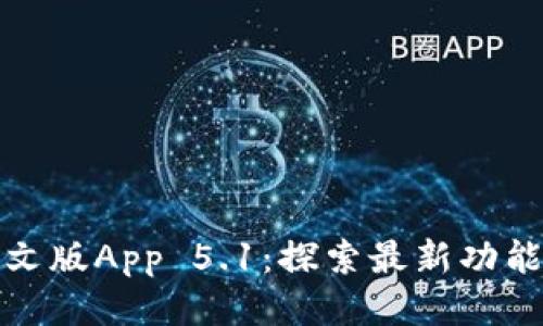 小狐钱包中文版App 5.1：探索最新功能与使用攻略