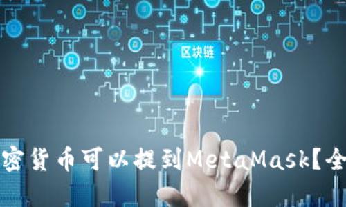 哪些加密货币可以提到MetaMask？全面指南