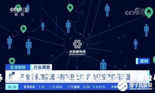 虚拟货币无限币钱包下载：安全便捷的加密货币存储解决方案