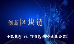 小狐钱包 vs TP钱包：哪个