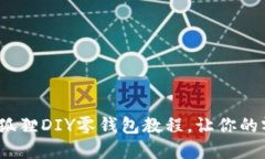 创意无限：红谷狐狸DIY零