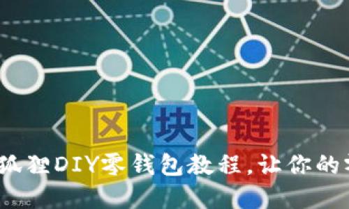 创意无限：红谷狐狸DIY零钱包教程，让你的零钱包与众不同