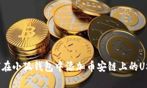 如何在小狐钱包中添加币安链上的USDT？