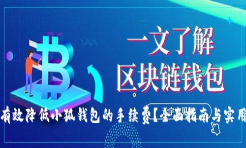 如何有效降低小狐钱包的手续费？全面指南与实用技巧