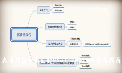 火币钱包全面支持USDT-ERC20的使用指南