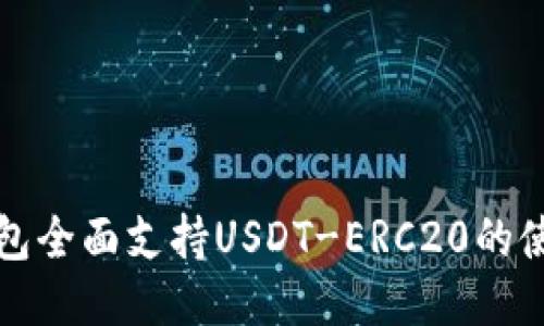 火币钱包全面支持USDT-ERC20的使用指南