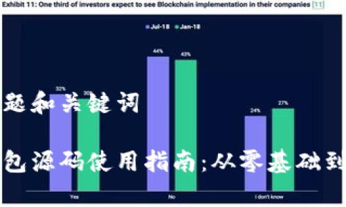 思考的标题和关键词

区块链钱包源码使用指南：从零基础到实战解析