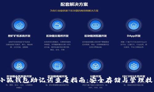  小狐钱包助记词查看指南：安全存储与管理技巧