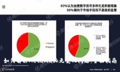 如何解决Metamask无变化问题