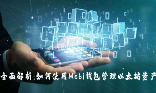 全面解析：如何使用Mobi钱包管理以太坊资产