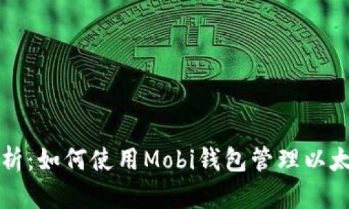 全面解析：如何使用Mobi钱包管理以太坊资产