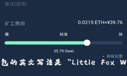 小狐钱包的英文写法是 