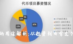 区块链钱包的用途解析：