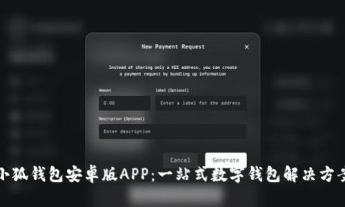 小狐钱包安卓版APP：一站式数字钱包解决方案